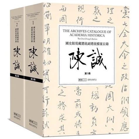 陳誠|國史館現藏總統副總統檔案目錄—陳誠